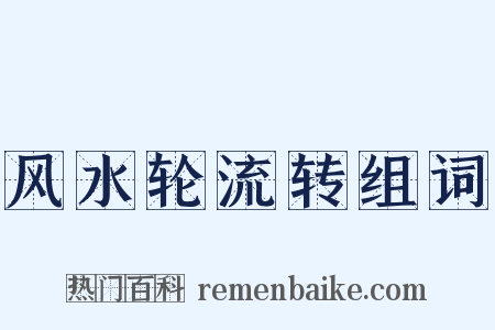 风水轮流转组词是什么意思的图片